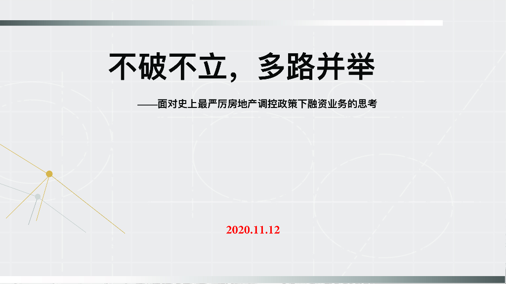 房地产企业全流程核算及涉税事项分析（86页）