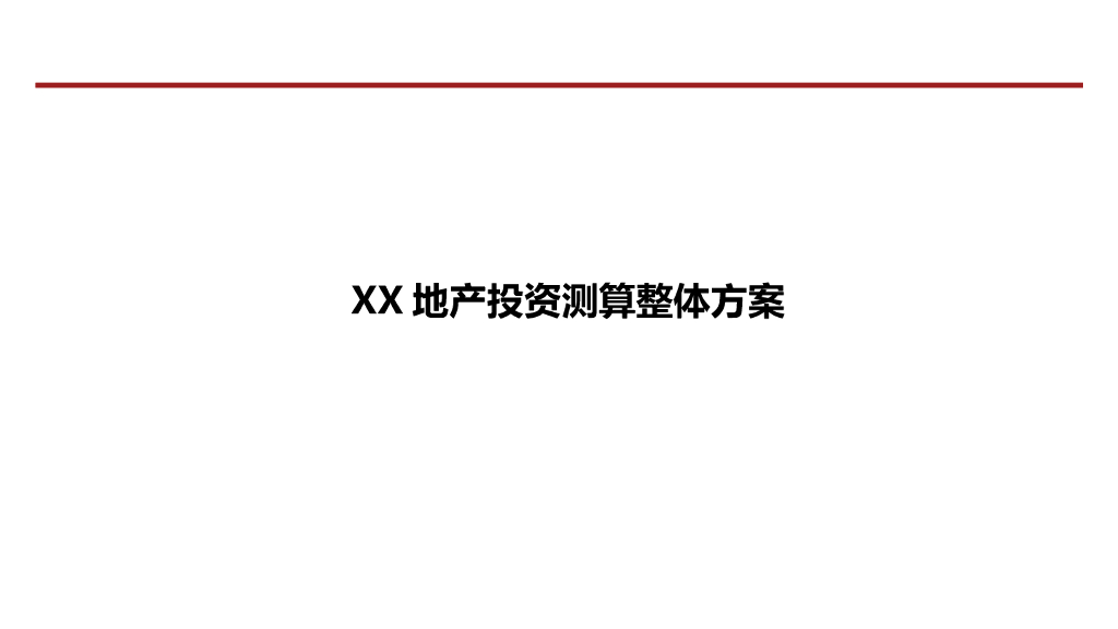 房地产投资测算整体方案（PPT）