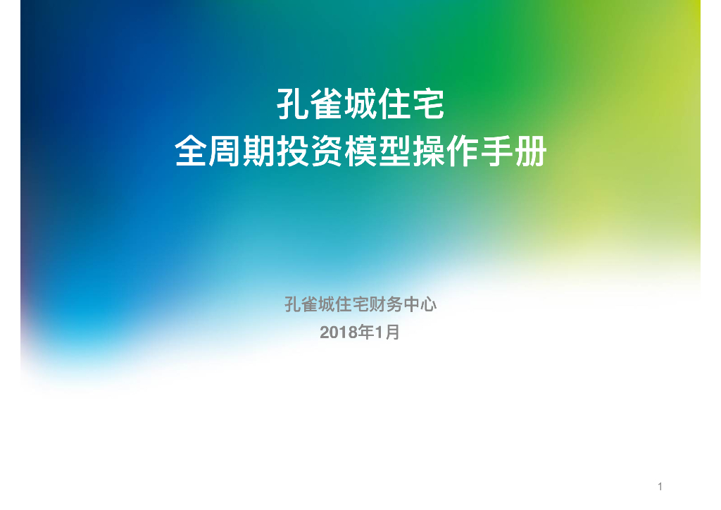 住宅全周期投资模型操作⼿手册