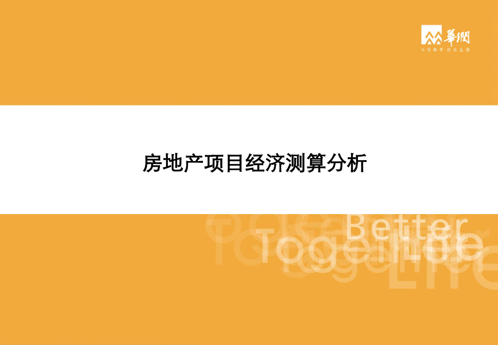 房地产项目经济测算分析