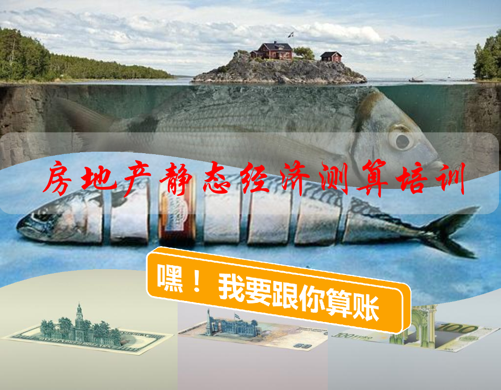 房地产静态经济测算培训