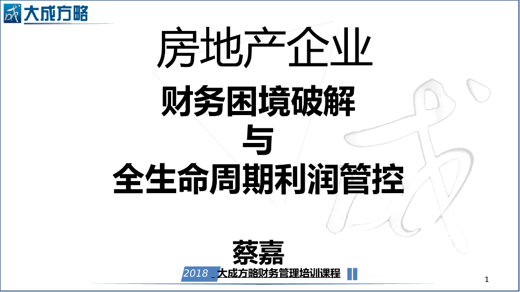 房企财务困境破解与全生命周期利润管控