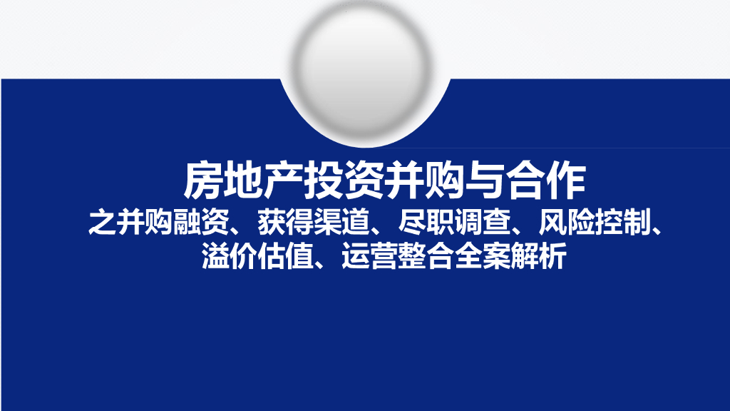 房地产投资并购与合作实操解析（100页）