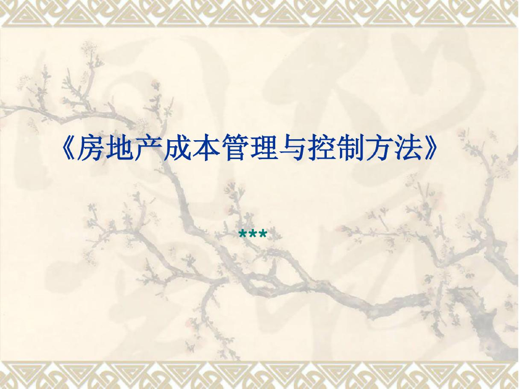 房地产成本管理与控制方法