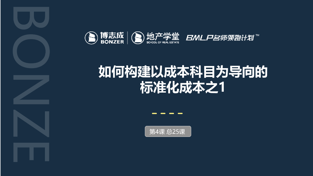 构建以成本科目为导向标准化成本讲解