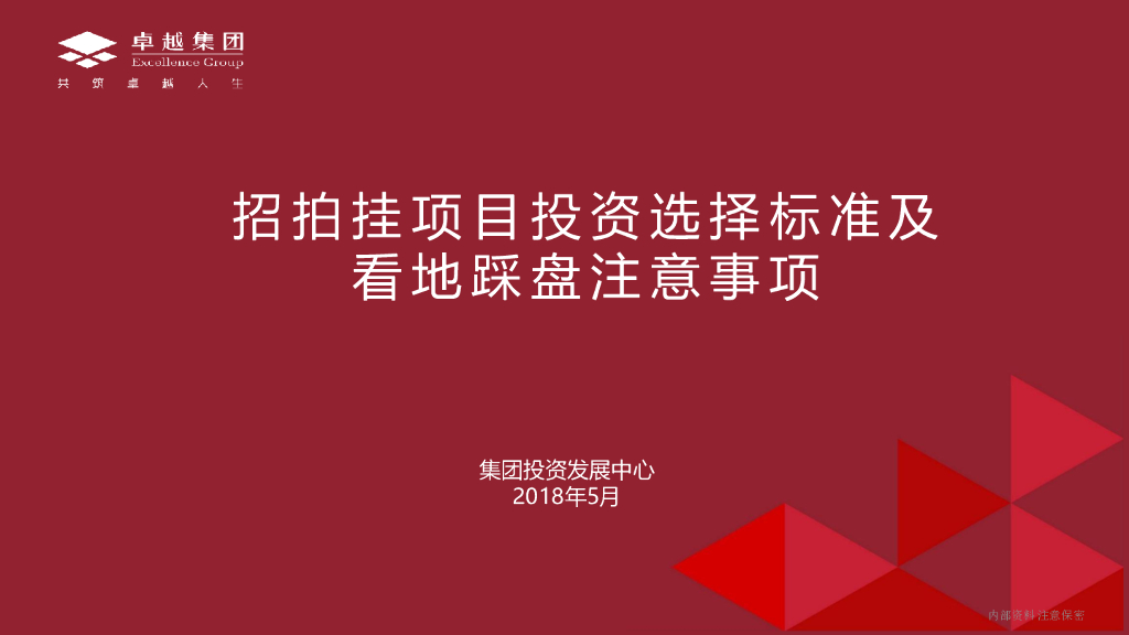 招拍挂项目投资选择标准及看地踩盘注意事项