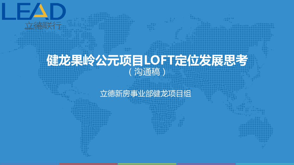 武汉健龙果岭公元项目LOFT定位发展思考