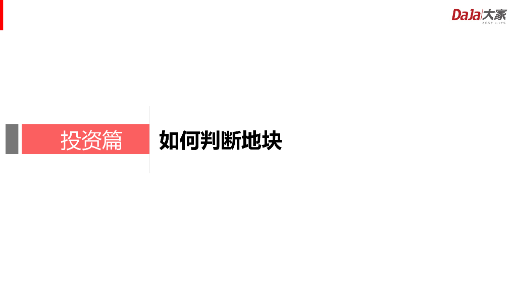 房地产企业地块投资判断（PPT）