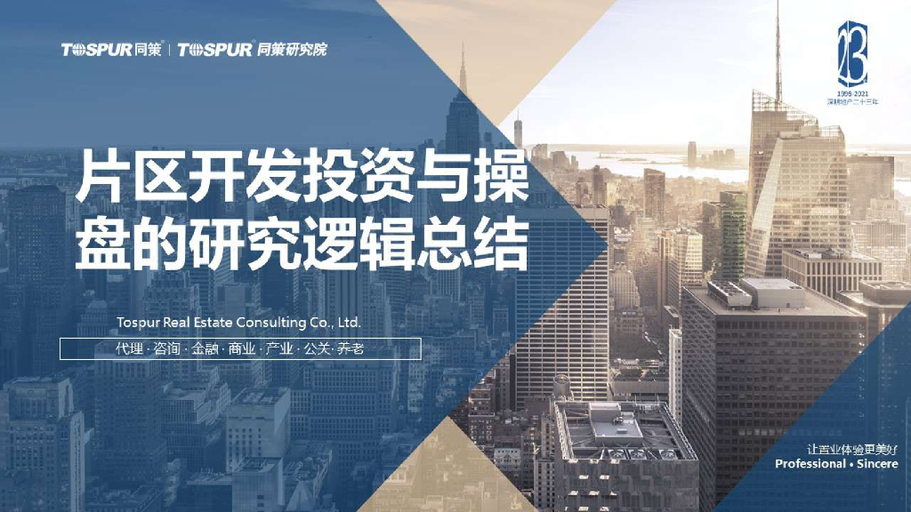 片区开发投资与操盘研究逻辑总结