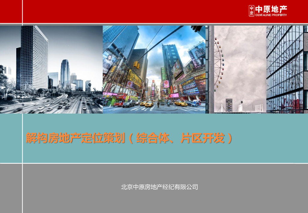 解构房地产定位策划（综合体、片区开发）