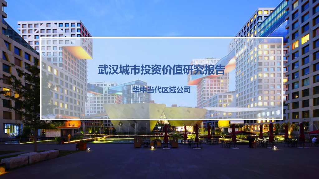 [武汉]城市投资价值研究报告