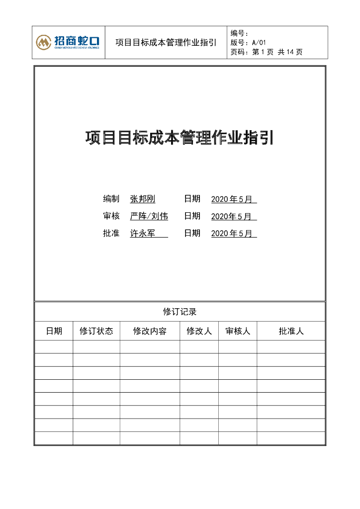 项目目标成本管理作业指引（2020年）