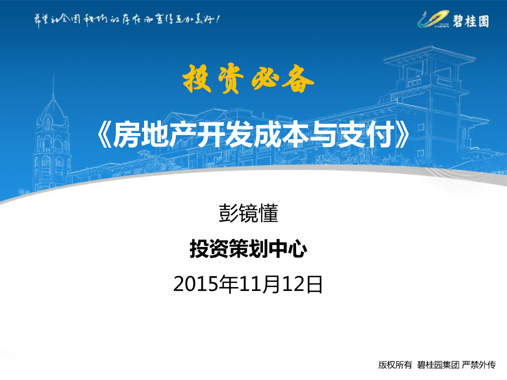房地产项目开发成本与支付