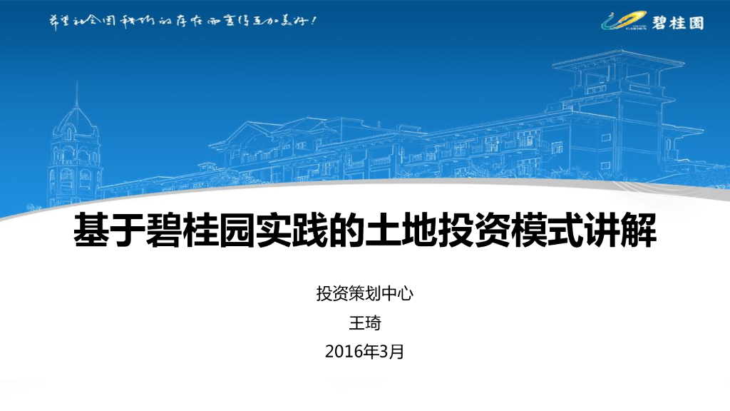 基于标杆房企实践土地投资模式讲解（92页）