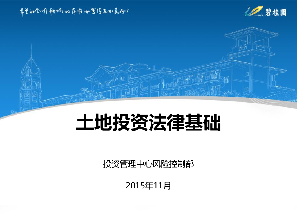 标杆房企土地投资法律基础讲解