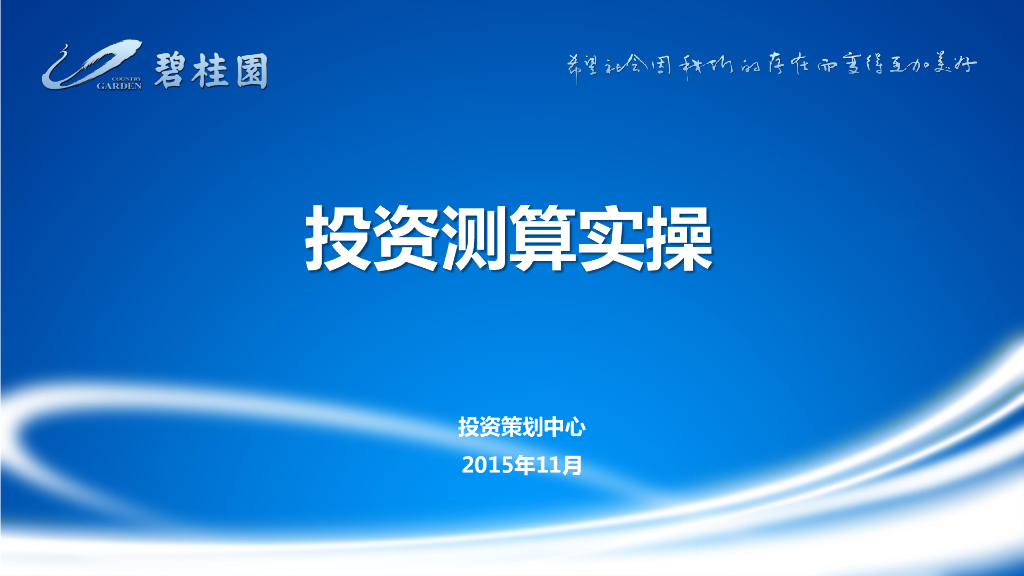 标杆房企项目投资测算实操（含试题）