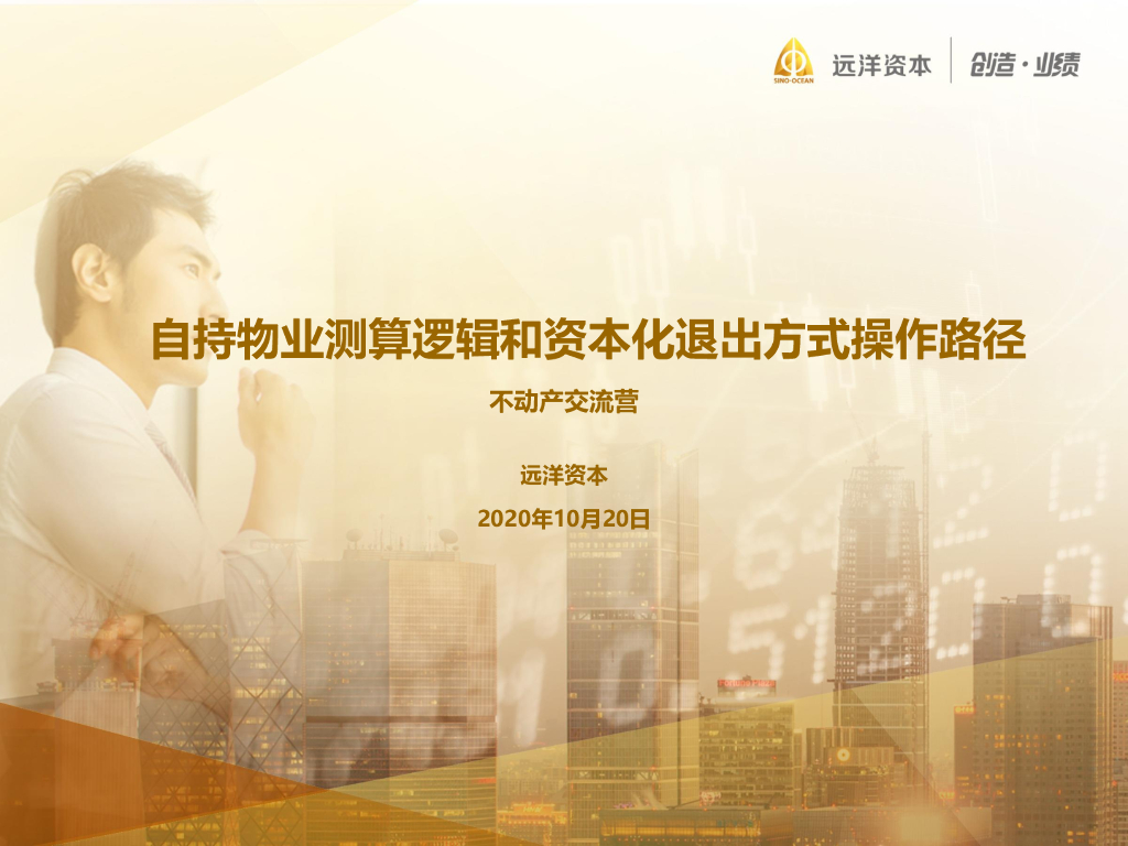自持物业测算逻辑和资本化退出方式操作路径