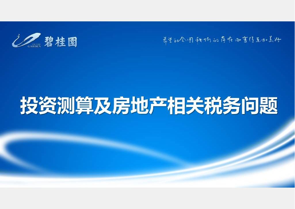 标杆房企投资测算及房地产相关税务问题