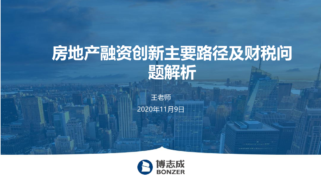 房地产融资创新主要路径及财税问题解析 