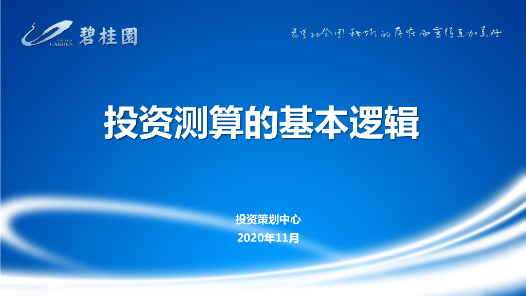 标杆房企投资测算基本逻辑