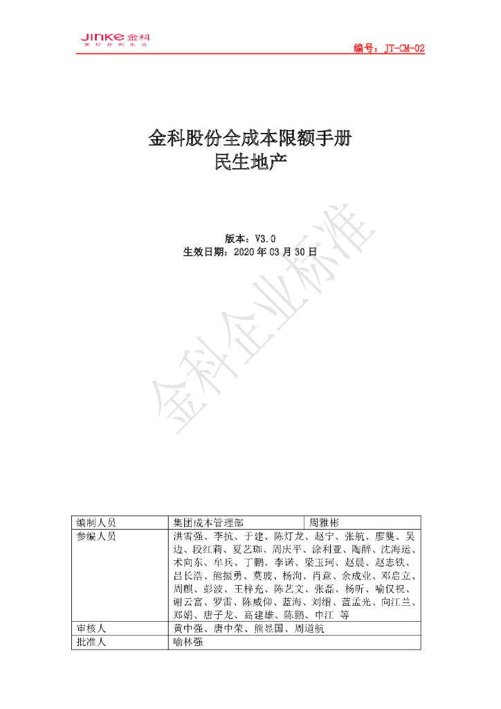 知名地产全成本限额手册（2020年）