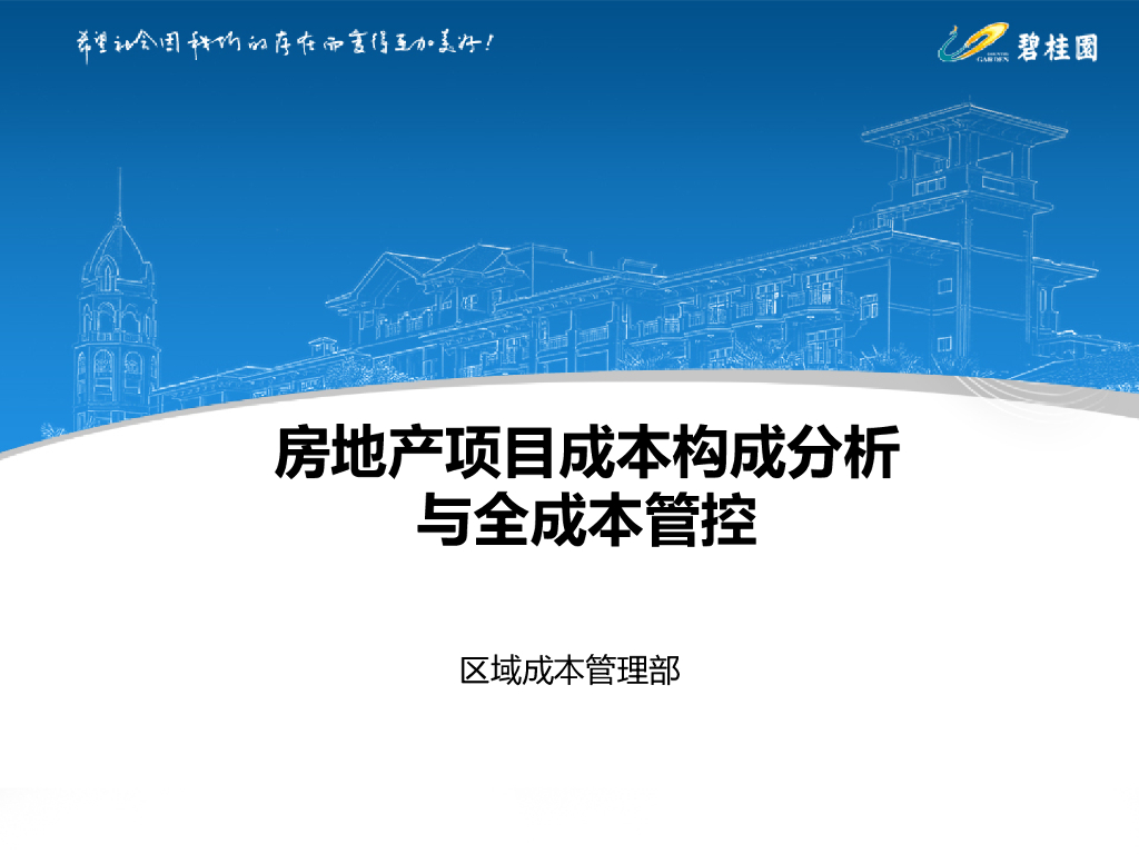 房地产项目成本构成分析与全成本管控(73页)