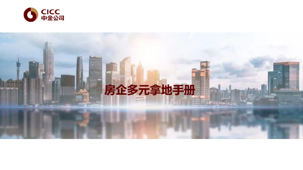 房地产企业多元拿地手册（56页）