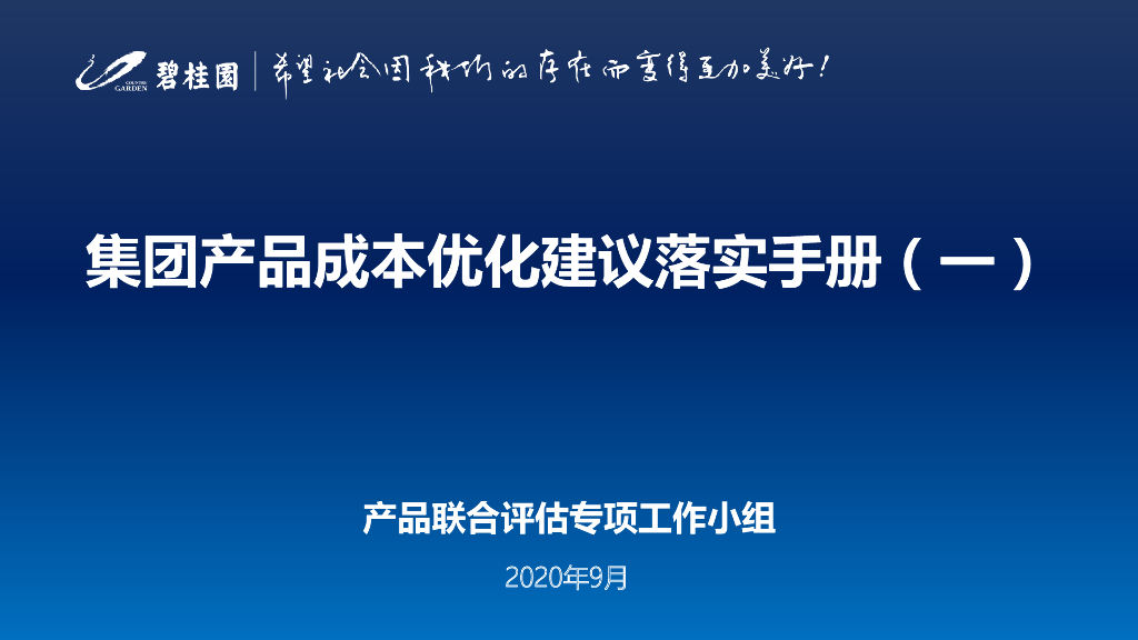 知名地产产品成本优化建议落实手册（图文）