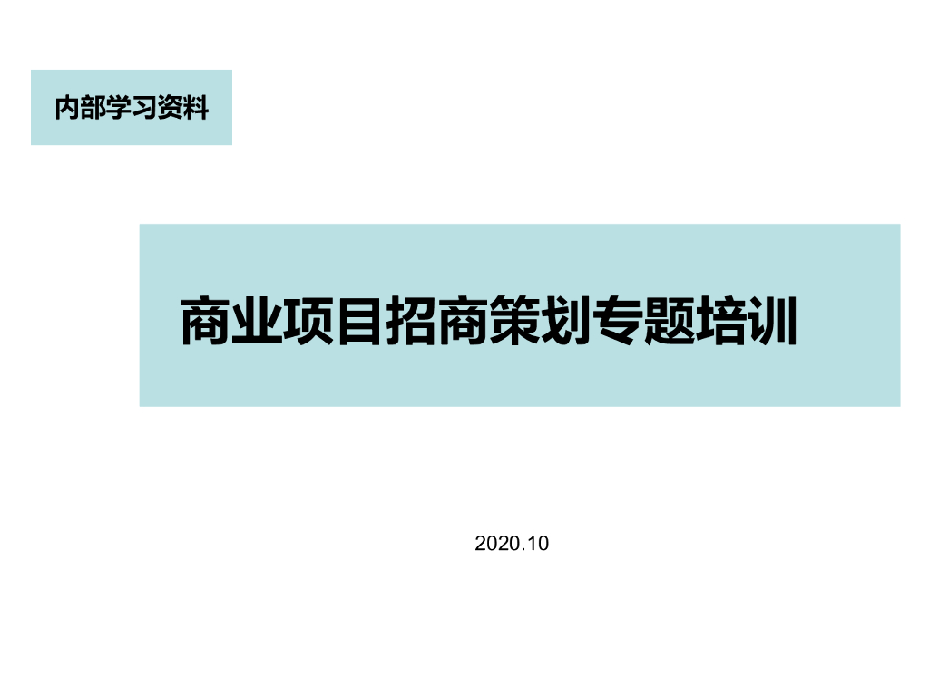商业项目招商策划专题培训（图文并茂）