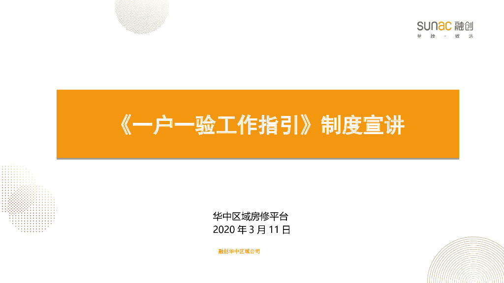 一户一验工作指引制度宣讲（2020年）