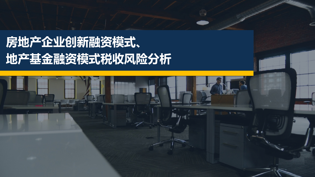 房地产企业创新融资模式讲解（151页）