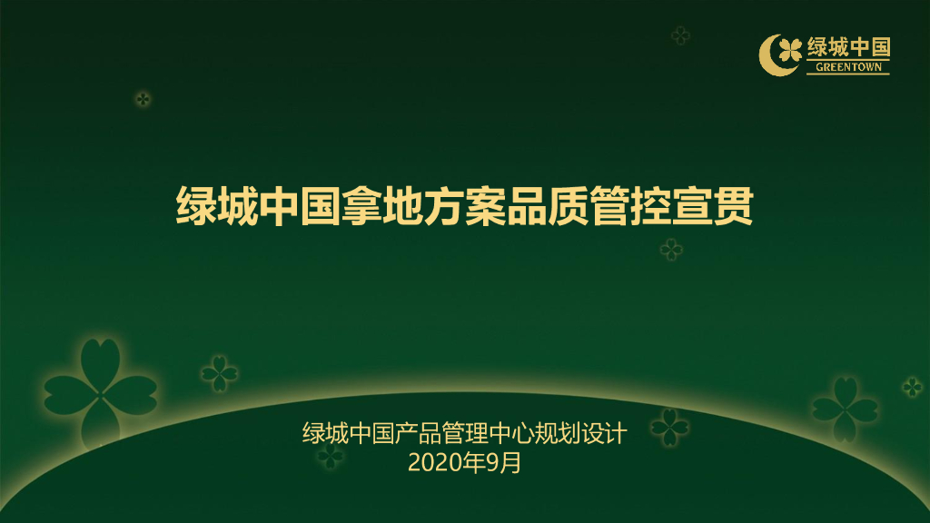 知名地产拿地方案品质管控要点（136页）