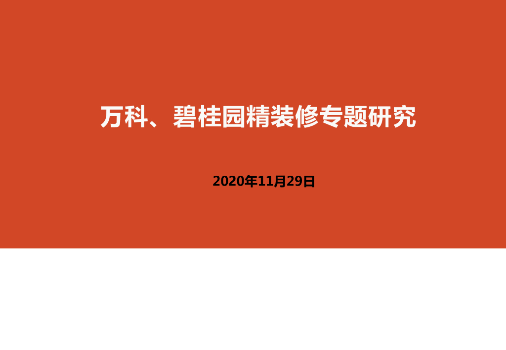 知名地产精装修专题研究