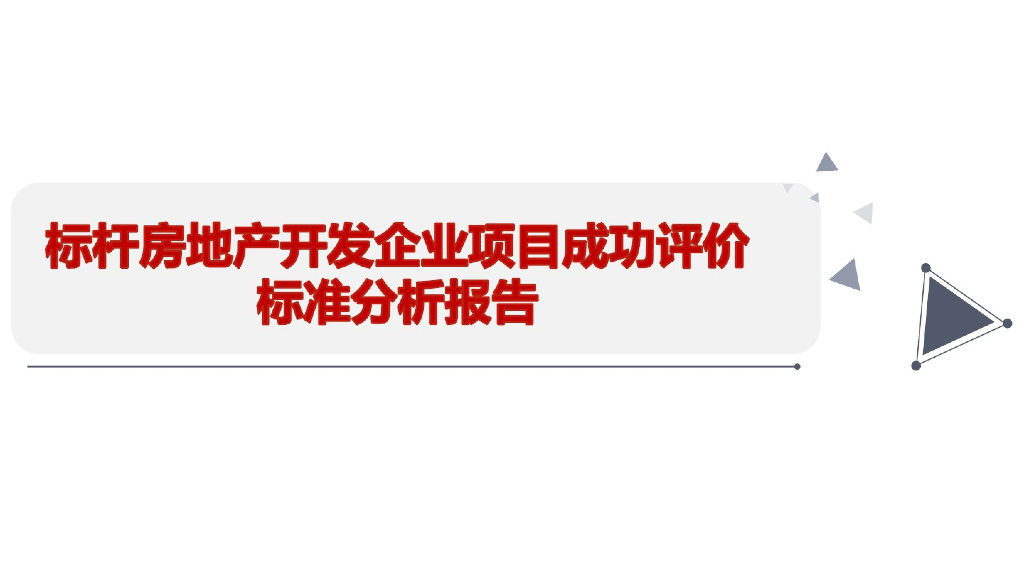 标杆房企业项目成功评价标准分析报告