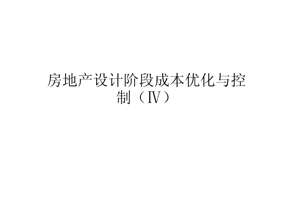 房地产设计阶段成本优化与控制（80页）
