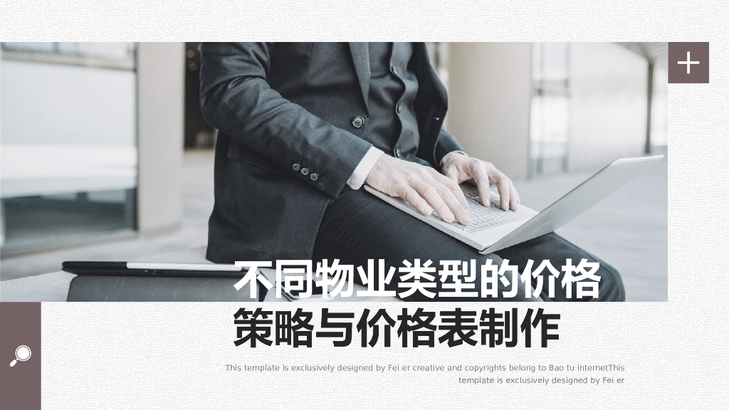 房产项目不同物业类型价格策略与价格表制