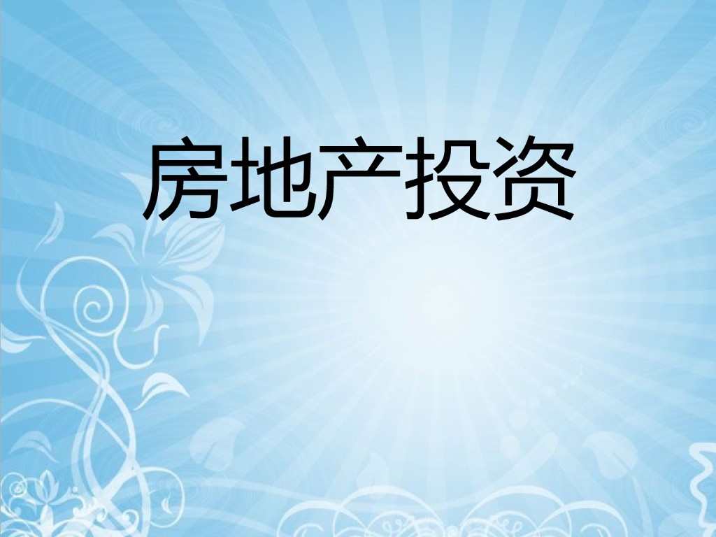 房地产投资