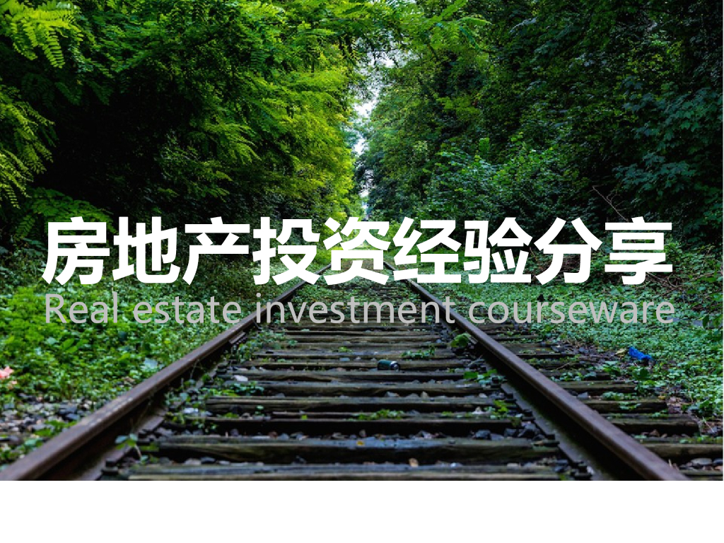 房地产投资经验分享