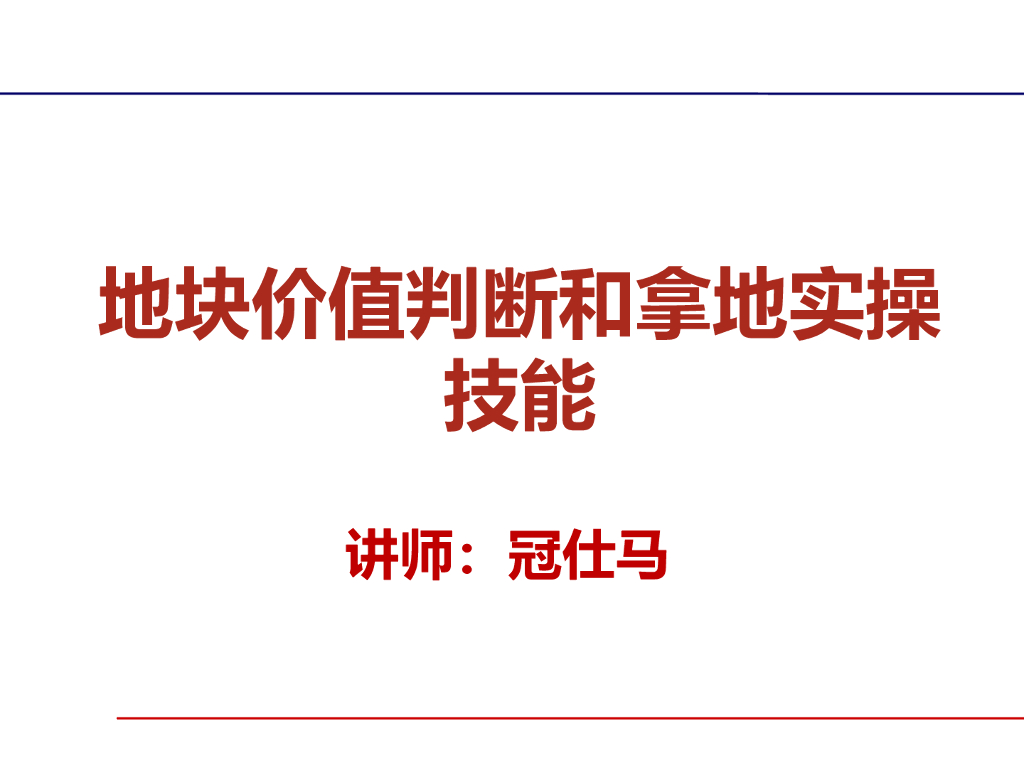 地块价值判断和拿地实操技能
