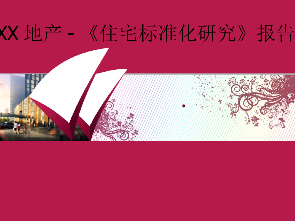 房地产住宅标准化研究报告（图文）