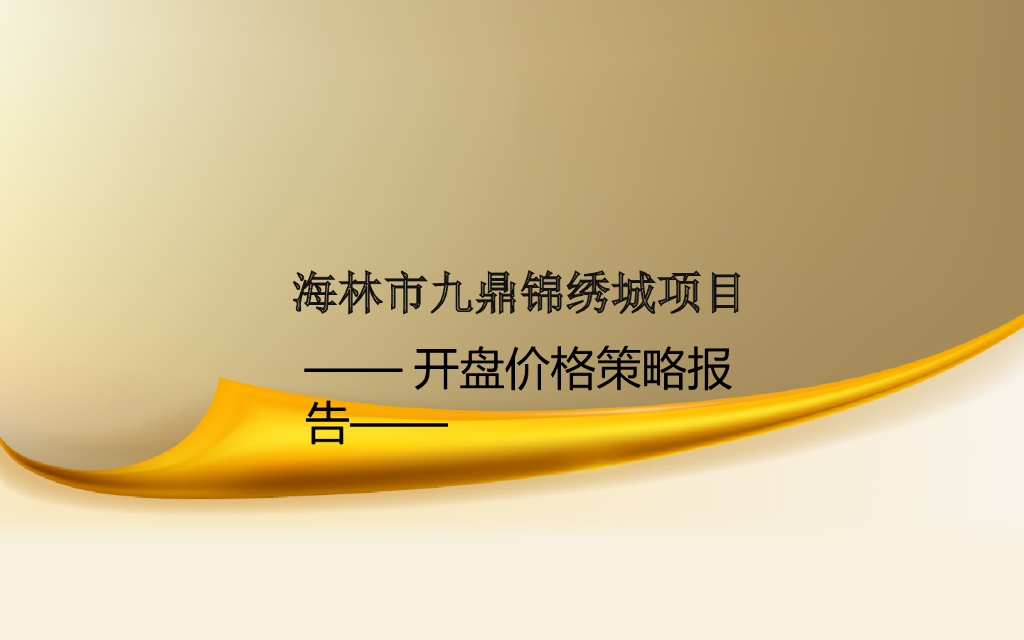 知名楼盘价格策略报告（图文并茂）