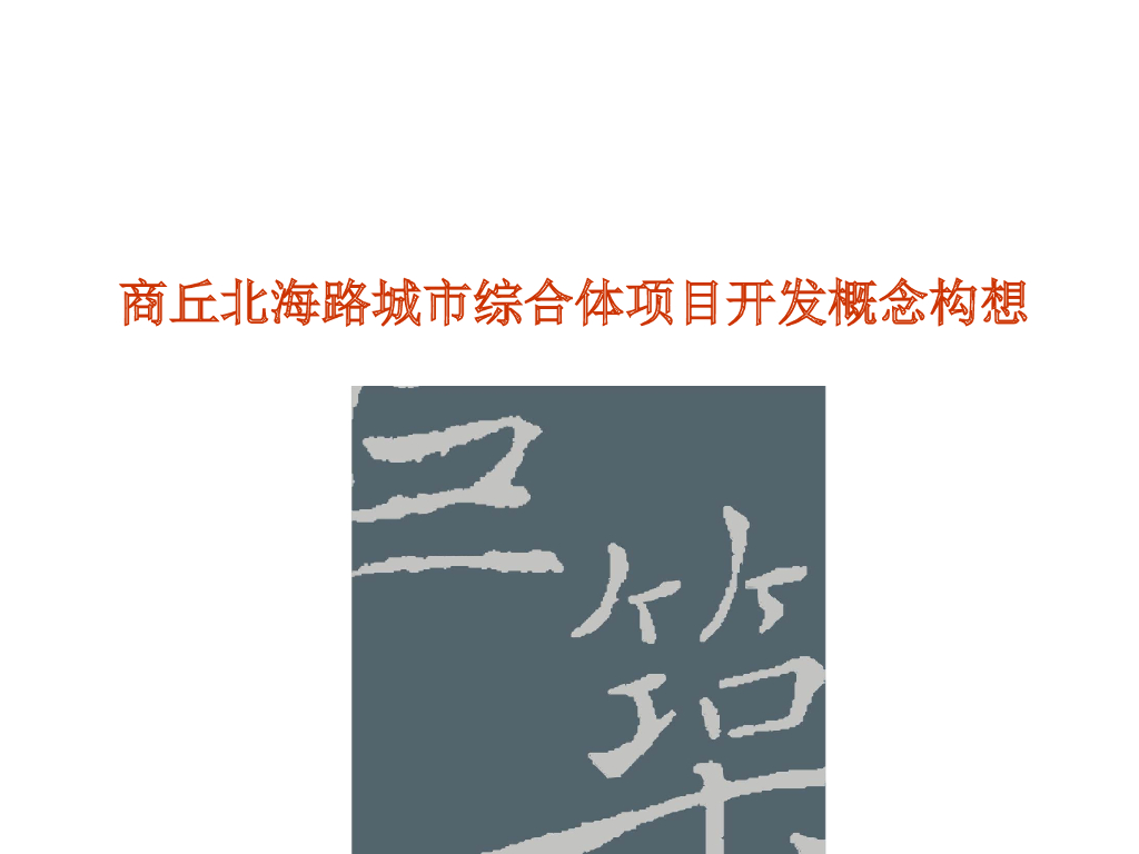 [商丘]城市综合体项目开发定位构想（96页）