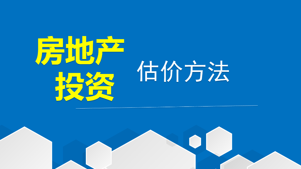 房地产投资估价方法(PPT)
