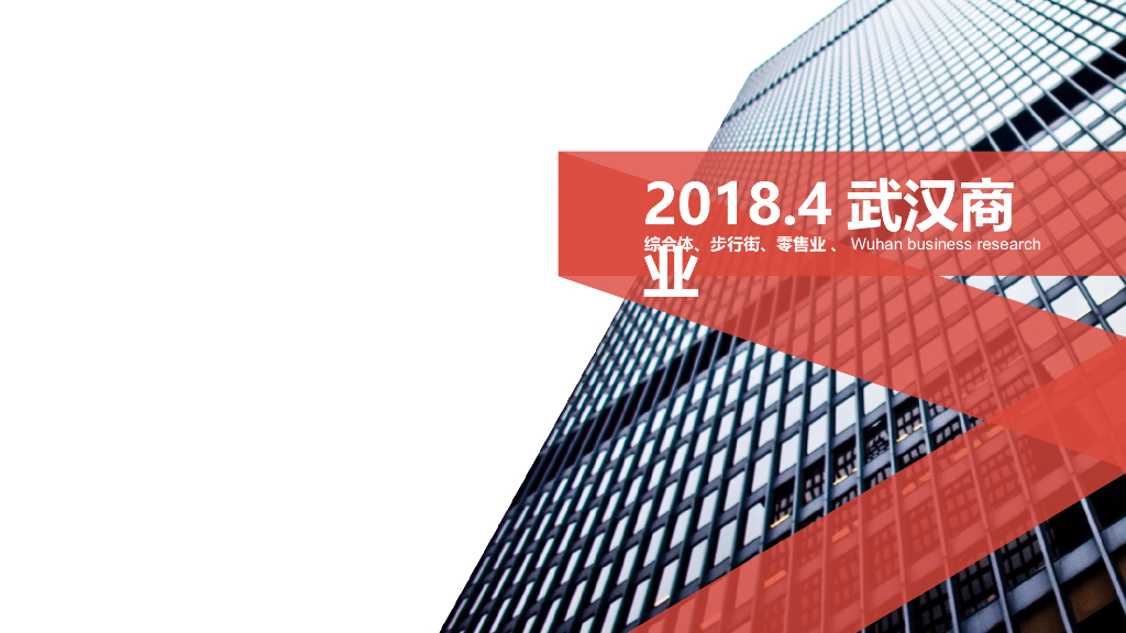 [武汉]2018年商业地产调研报告（PPT）
