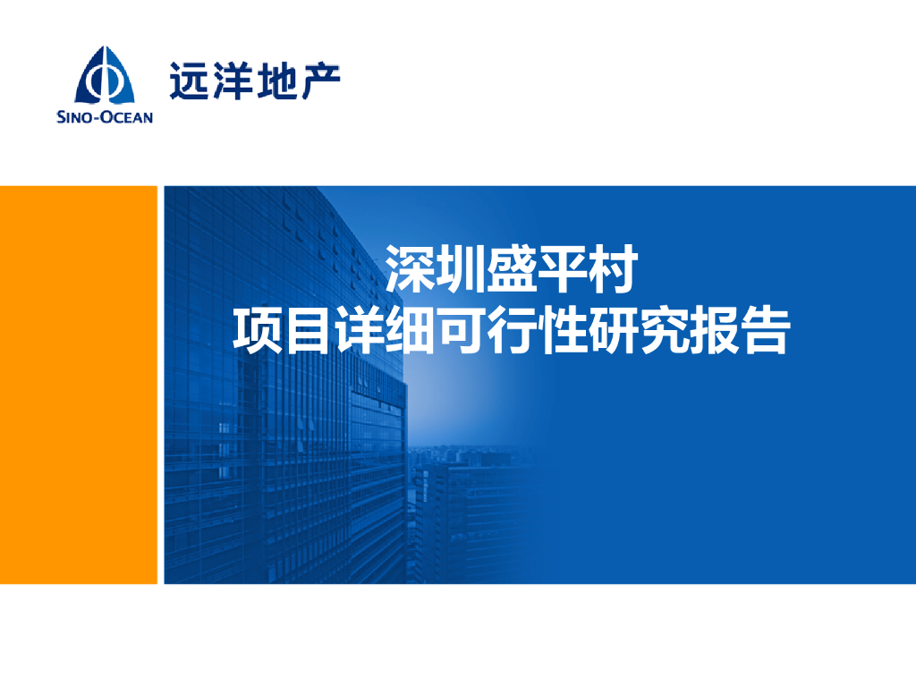 [深圳]知名地产可行性研究报告案例（93页，含图）