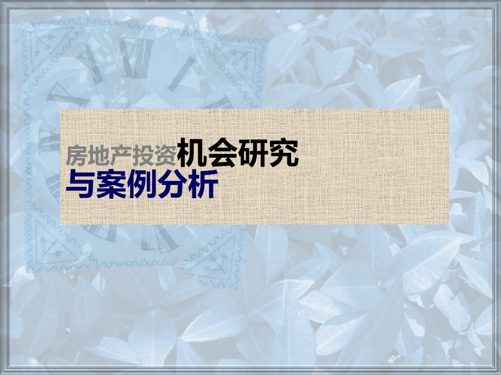 房地产投资机会研究与案例分析（图文）
