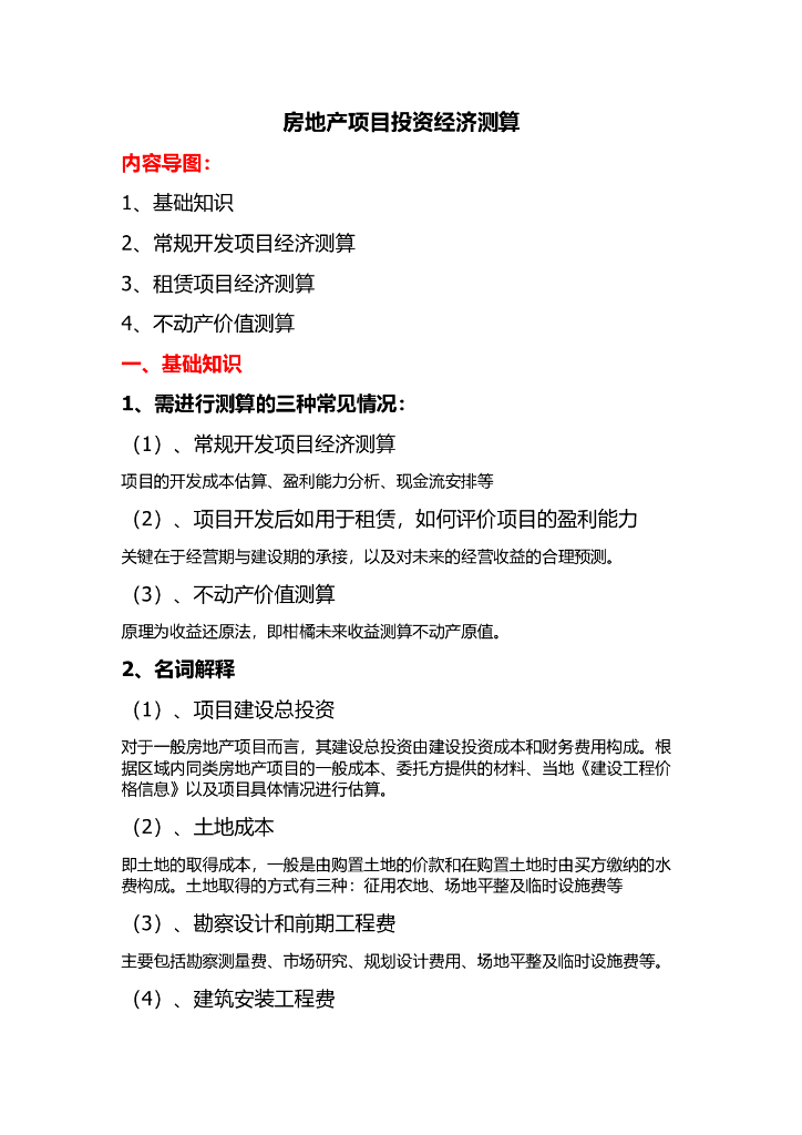 房地产项目投资经济测算