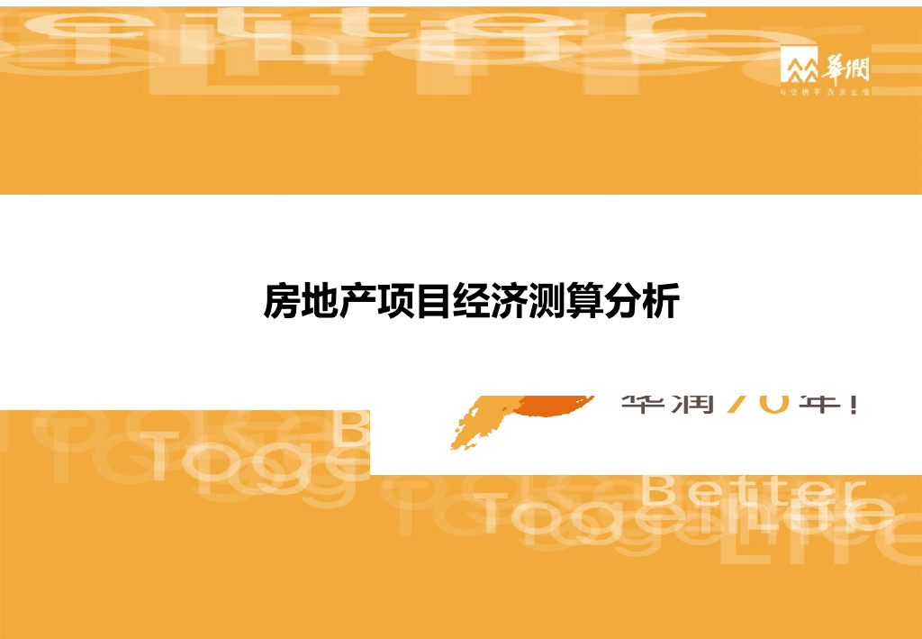 房地产静态经济测算（实际案例应用）