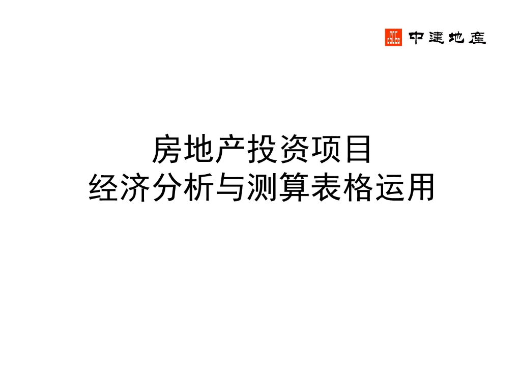房地产投资项目经济分析与测算表格运用（PPT）