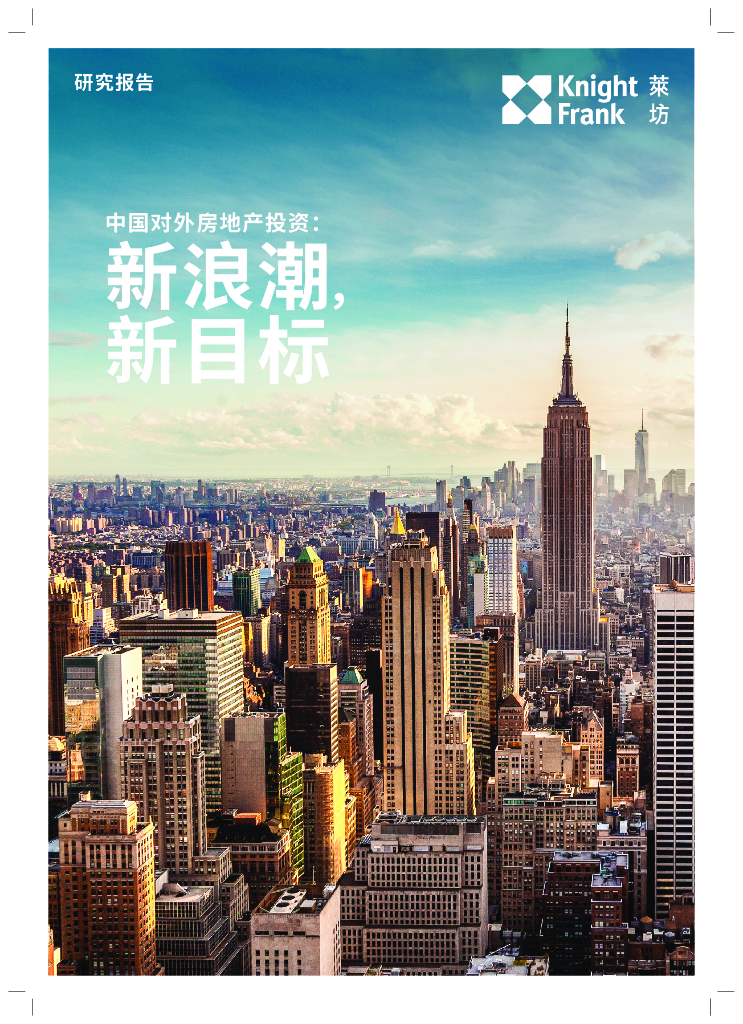中国对外房地产投资分析报告